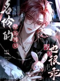 名伶的绿茶男友今天也很乖