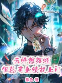 天师想摆烂，但总有业绩找上门